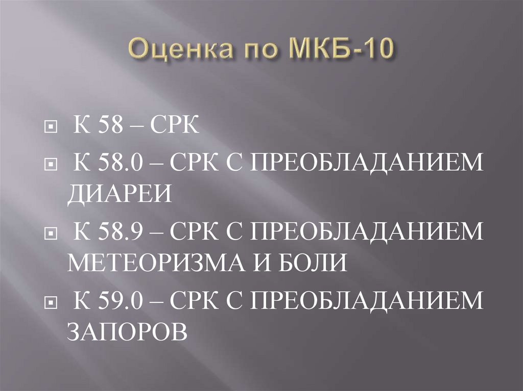 Оценка по МКБ-10
