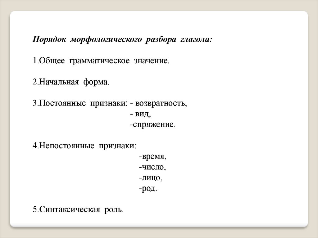 Морфология 15. Морфологический разбор глагола. План морфологического разбора глагола. План морфологический глагола. Морф разбор глагола рисовать.