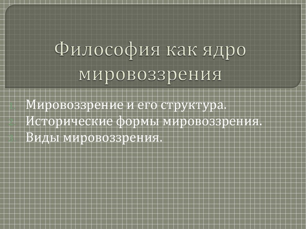 Философия как ядро мировоззрения