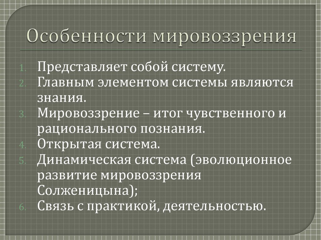 Модели российского мировоззрения. Особенности мировоззрения. Особенностт мировоззрен. Признаки мировоззрения. Мировоззрение и его особенности.