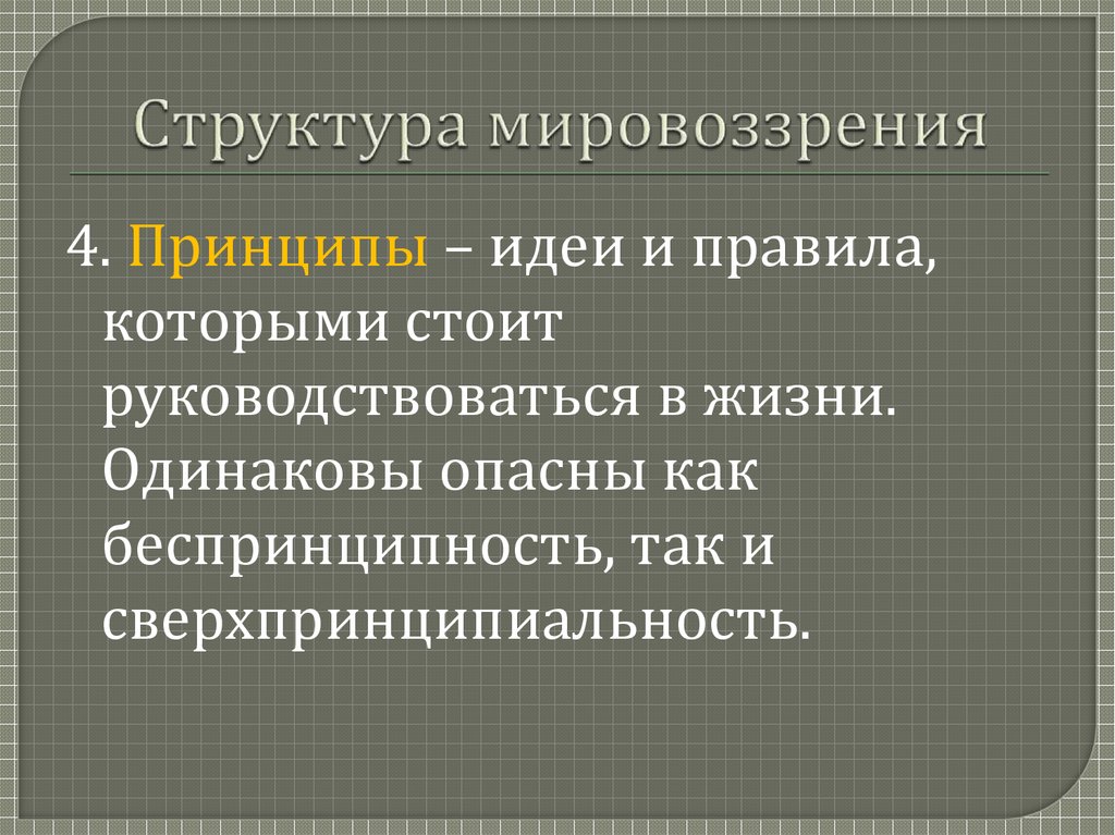 Принципы научного мировоззрения. Структура мировоззрения. Структура миропонимания.