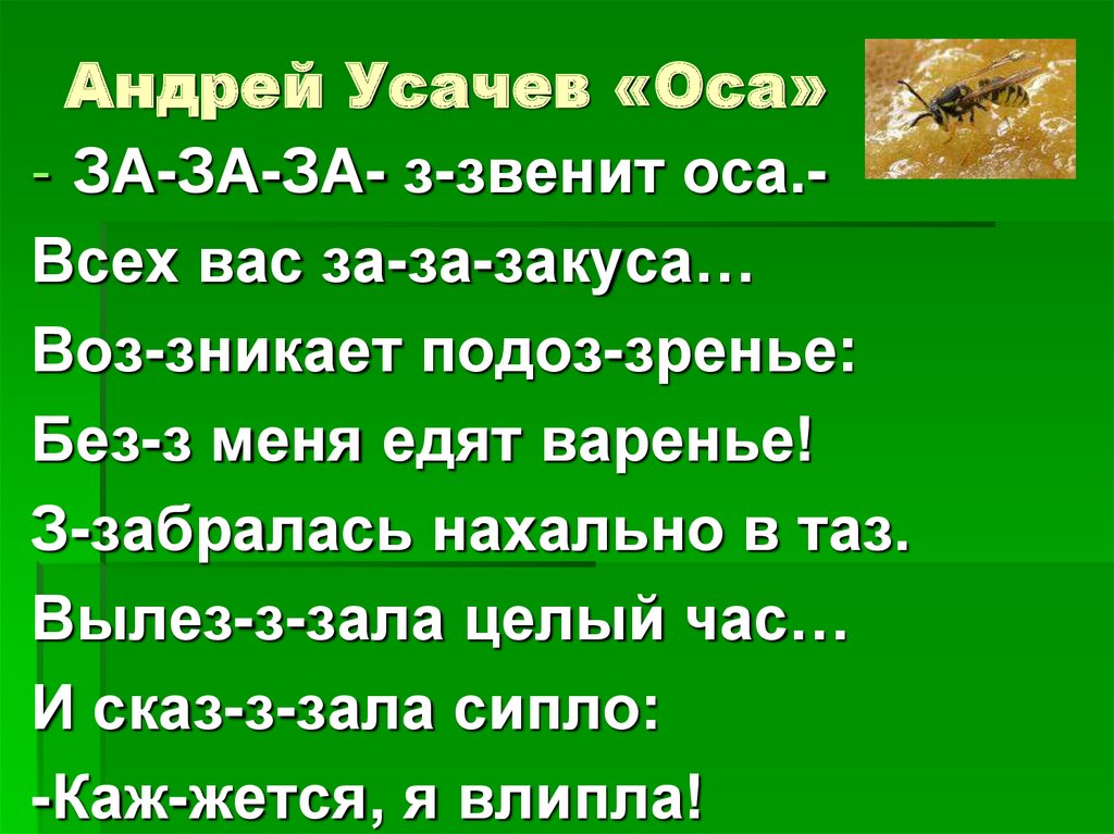 Целый ч. Стихотворение про осу. Усачев стихотворение Оса. Стихотворение Оса за за за. Звенящая Оса.