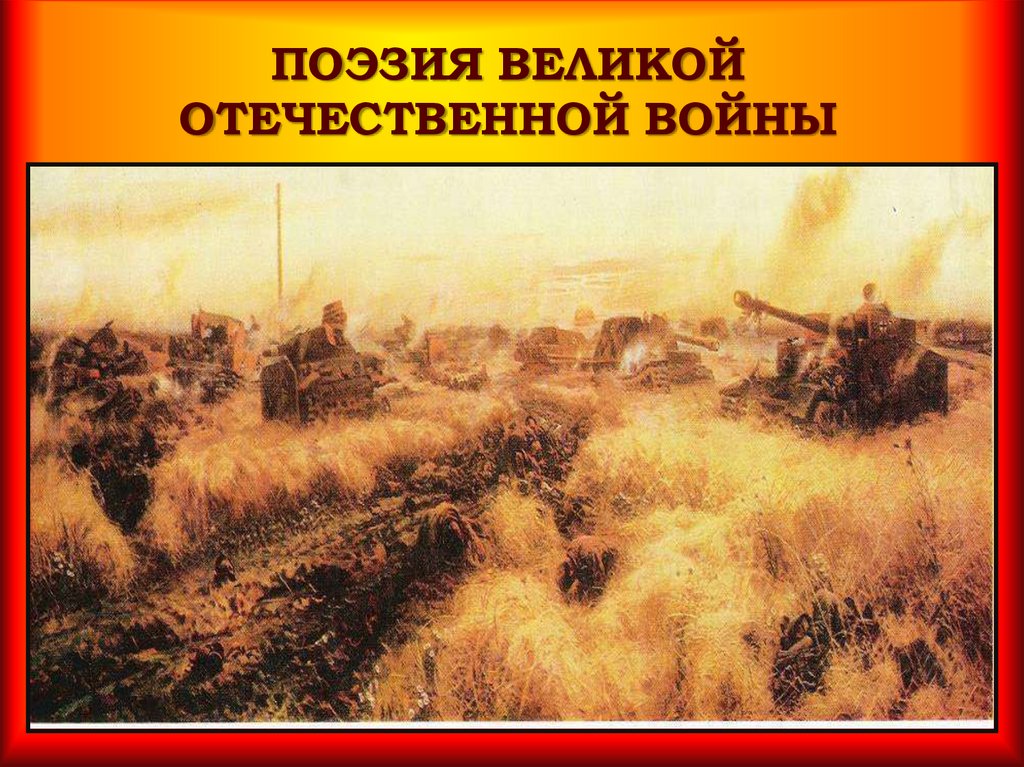 Поэзия военных лет презентация 11 класс