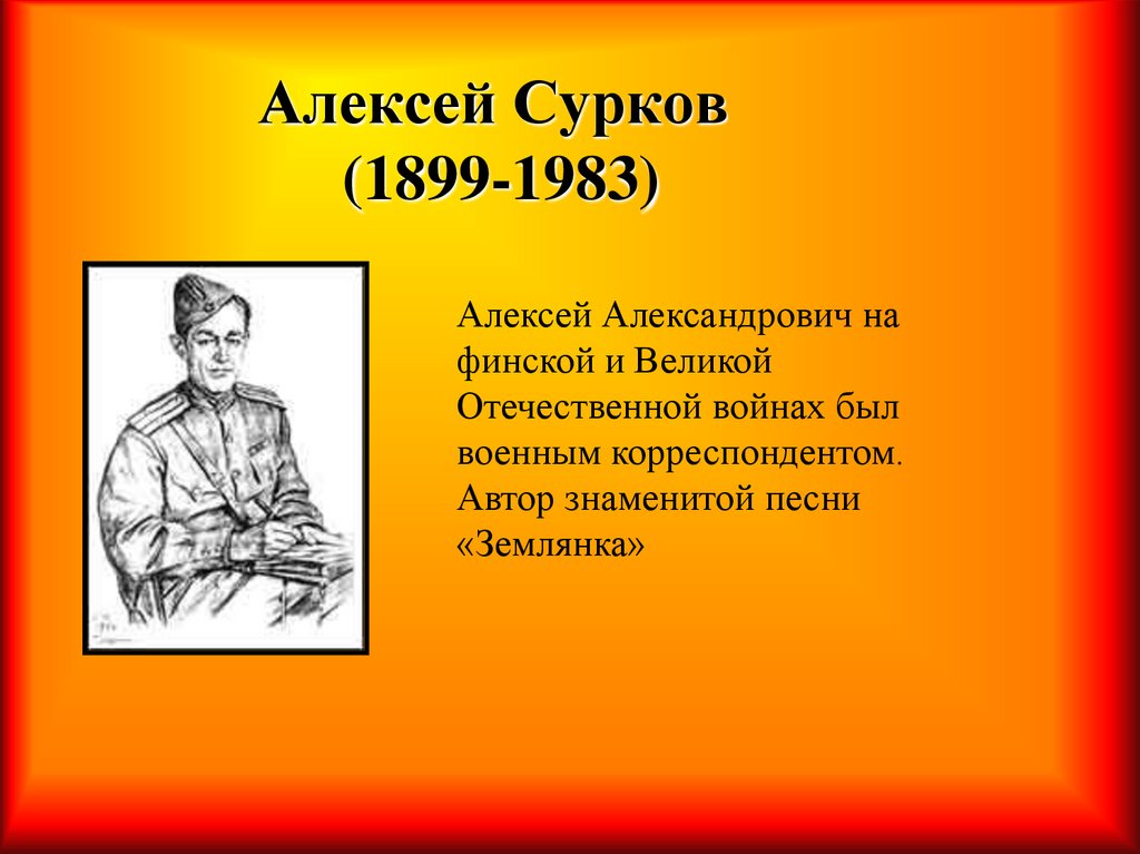 Алексей сурков жизнь и творчество презентация