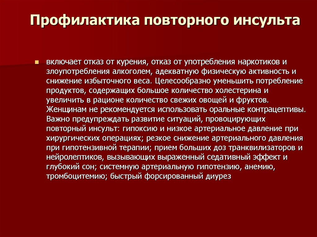 Повторный инсульт. Профилактика острых нарушений мозгового кровообращения. Профилактика повторного инсульта. Профилактика острого инсульта. Первичная и вторичная профилактика ОНМК.