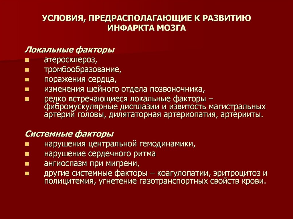 Инфаркт мозга причины. Причины развития инфаркта. Условия развития инфаркта. Факторы риска инфаркта. Предрасполагающие факторы нарушения мозгового кровообращения.