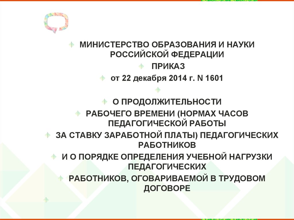 Приказ минобрнауки 1601 от 22.12 2014