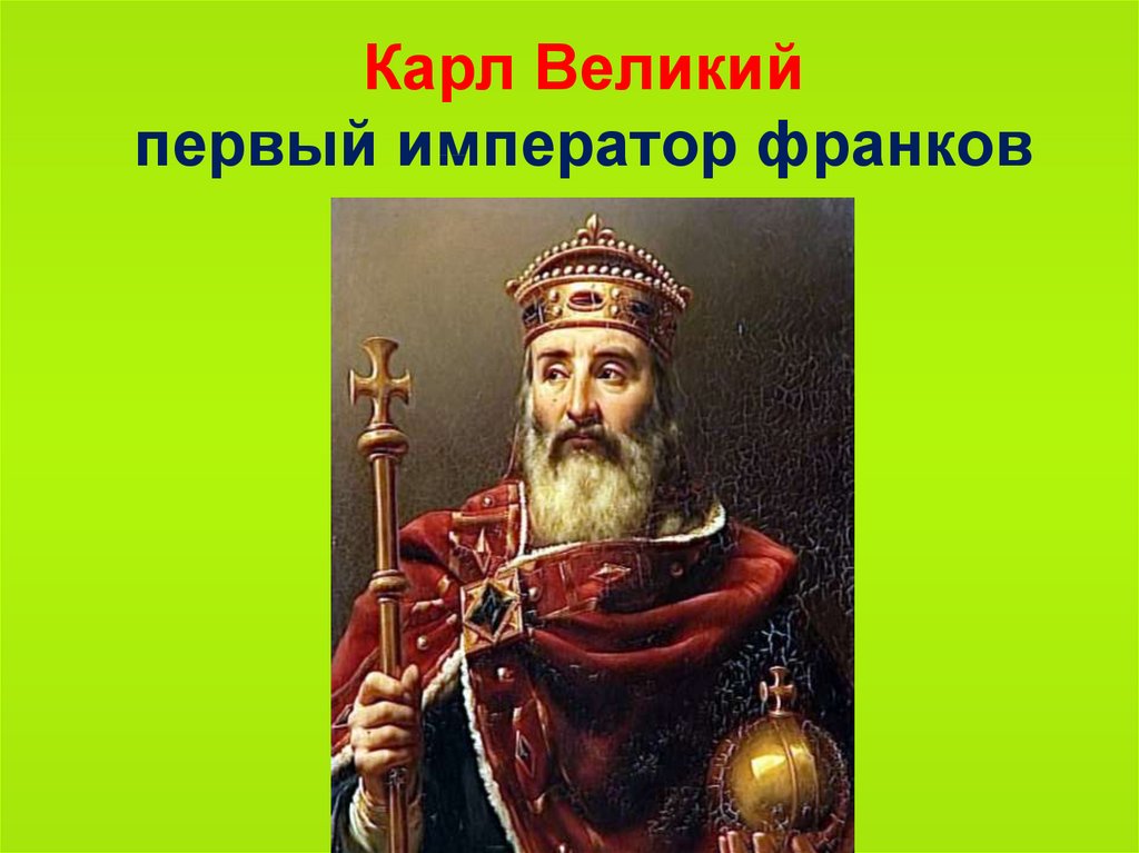 Карлу великому. Карл 1 Великий Король франков. Карл Великий (768—814 гг.). Пипин короткий Король франков. Карл Великий 768-814.