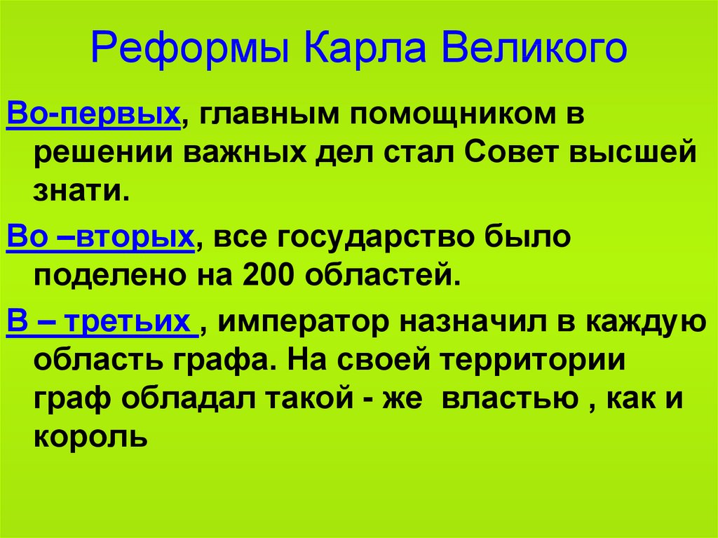 Великий направление. Реформы Карла Великого. Реформы Карла Великого 6 класс. Военная реформа Карла Великого. Реформы Карла Великого таблица.