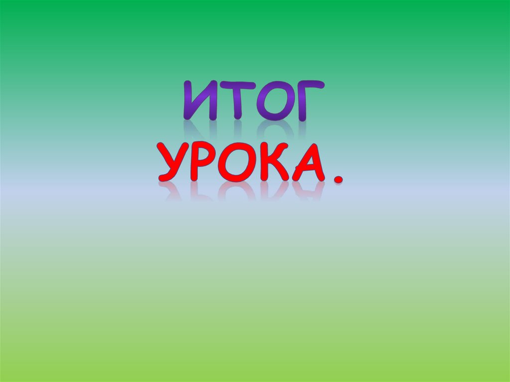 Итог урока.