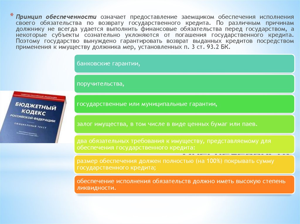 Что значит выдача. Принципы государственного кредита. Принцип обеспеченности кредита. Принципы гос кредитования. Принцип обеспеченности кредита означает.