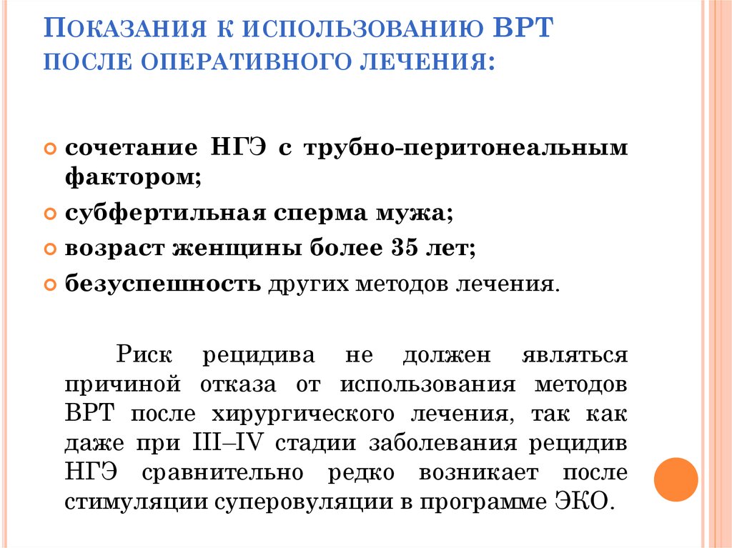 Код после оперативного лечения. Показания к ВРТ. Показания для вспомогательных репродуктивных технологий. Показания к ВРТ при бесплодии. Программа ВРТ.