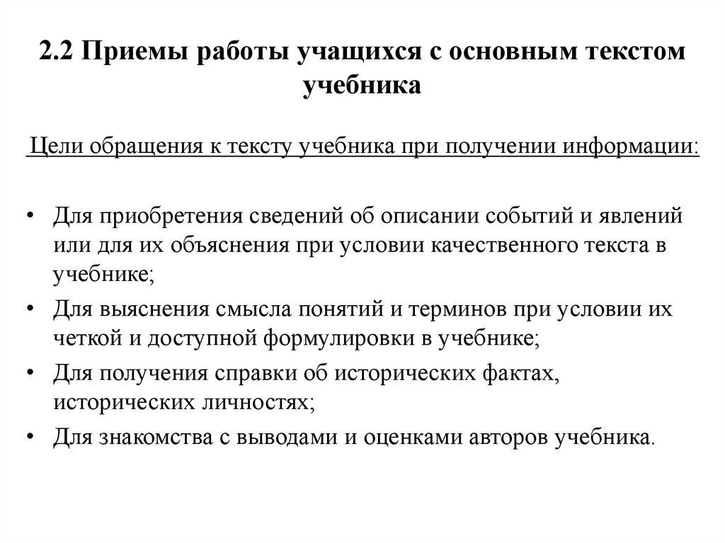 Цель учебника. Приемы работы с текстом учебника. Цель учебного пособия. Традиционные приемы работы с основным текстом учебника. Основные тексты учебника – это тексты, которые.