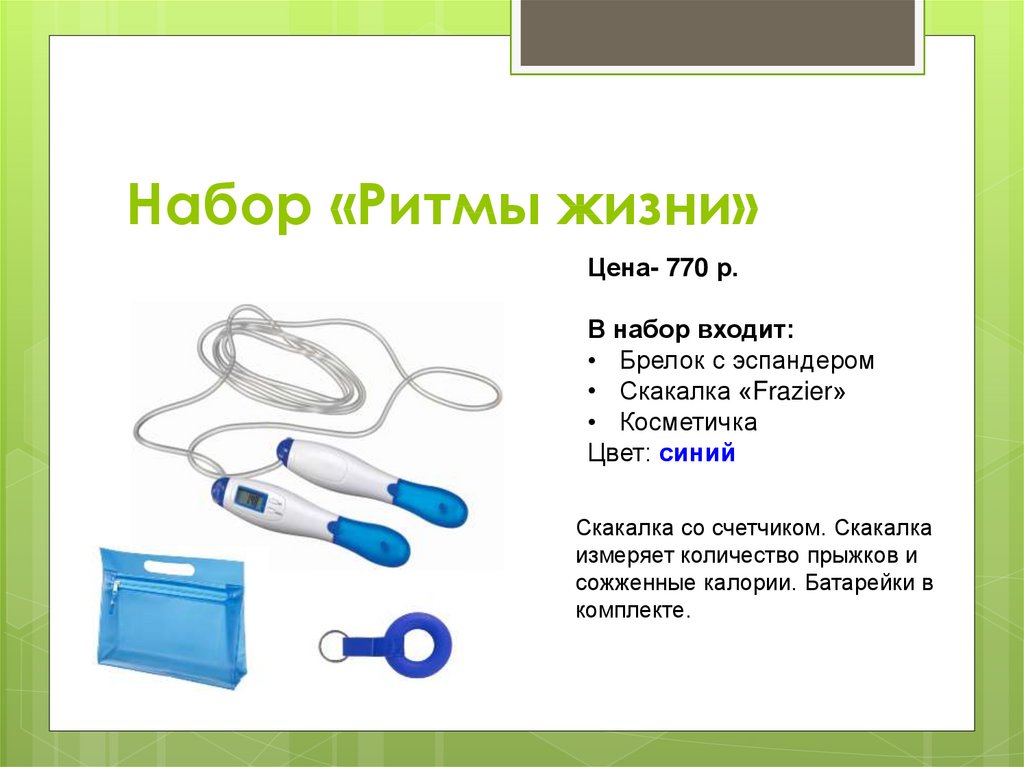 Набор презентация. Набор для презентации. Скакалка с электронным счетчиком инструкция. Набор ритмический. Детские наборы презентация.