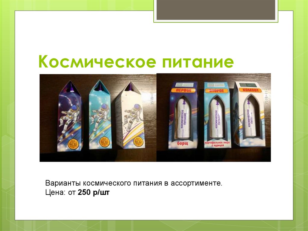 Космическое питание