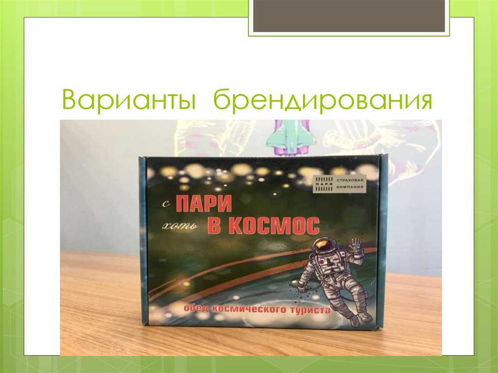 Варианты брендирования