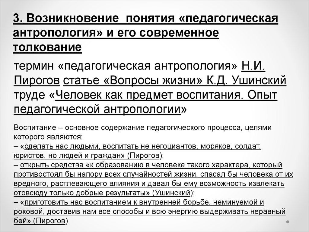 Понятия педагогической антропологии. Возникновение термина педагогика. Педагогическая антропология понятия. Ушинский педагогическая антропология. Понятие и сущность педагогической антропологии.