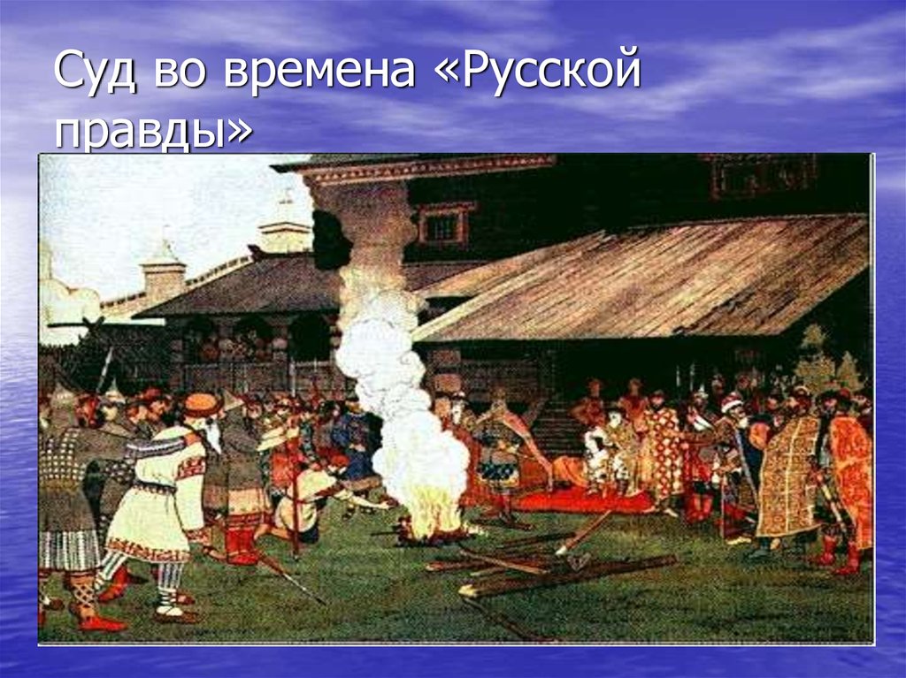 Суд во времена русской правды картина описание