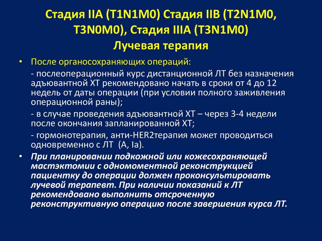 Стадия IIА (Т1N1М0) Стадия IIВ (Т2N1М0, Т3N0М0), Стадия IIIA (Т3N1М0) Лучевая терапия