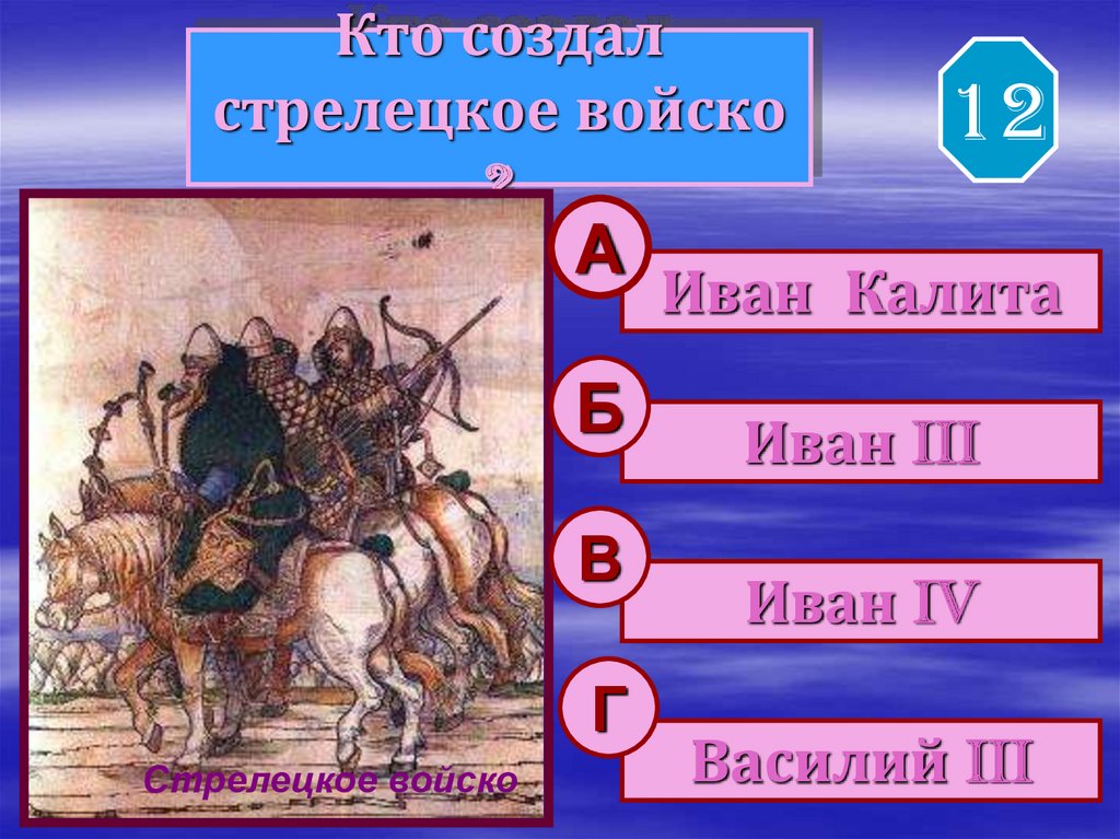 Создание стрелецкого войска кто создал. Создание Стрелецкого войска. Кто создал Стрелецкое войско. Кто создал стрелеыкте во, ка. Стрелецкое войско при Иване 3.