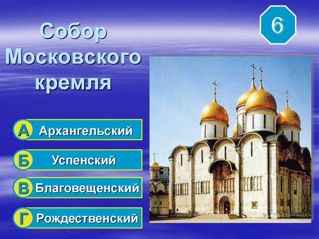 Правило 6 собора. Успенский Благовещенский Архангельский соборы Московского Кремля. Соборы 7 класс история России. Успенский или Архангельский в Кремле. Успенский собор 7 класс история России.