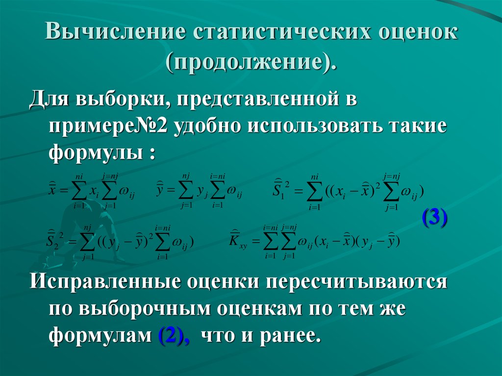 Вычисляемые статистики. Статистические вычисления. Статистическое оценивание формулы. Статистические расчёты презентация. Расчет статистической оценки.