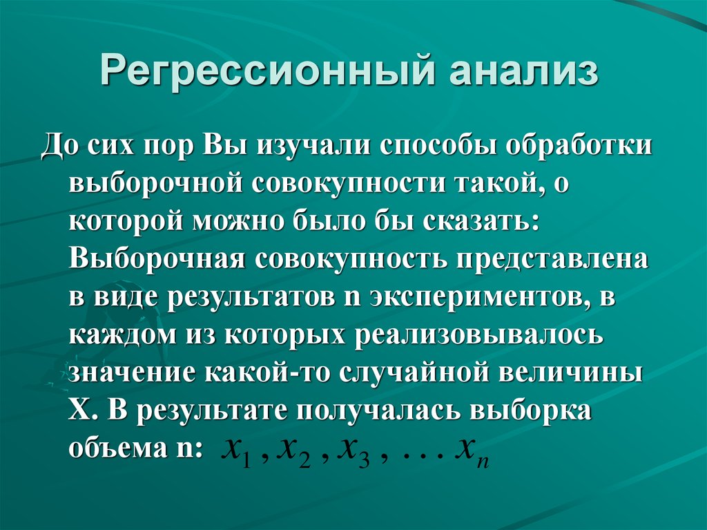 Представим полученные результаты в виде. Регрессионный анализ изучает. Суть регрессионного анализа. Что такое условный анализ текста. Регрессионный текст это.