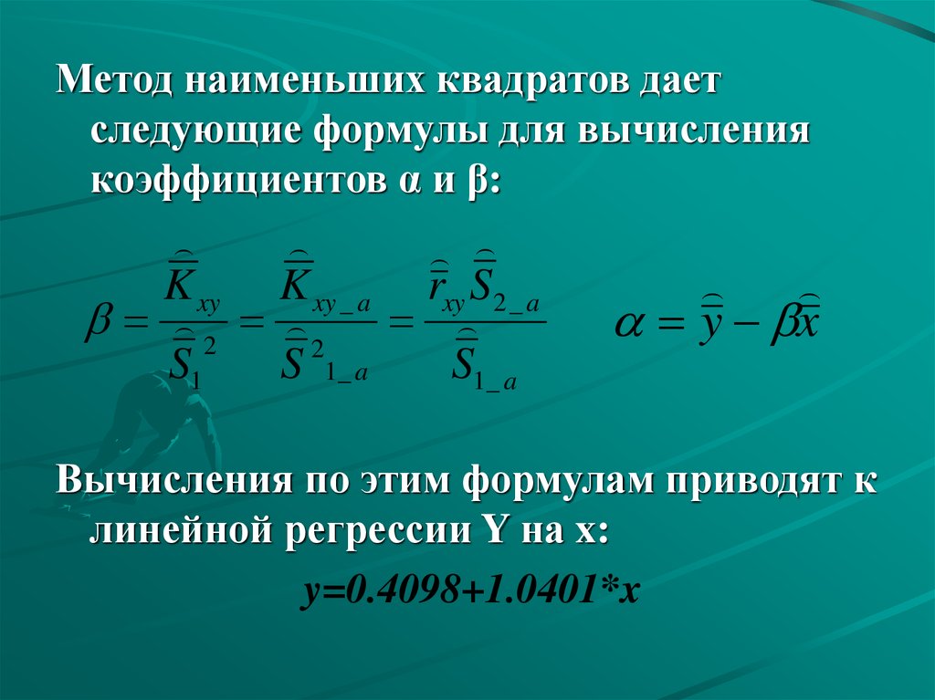 Следующей формуле. Формулы расчёта коэффициентов МНК. Метод наименьших квадратов формула для расчета коэффициентов. Регрессионная сумма квадратов формула. Последующие формулы.