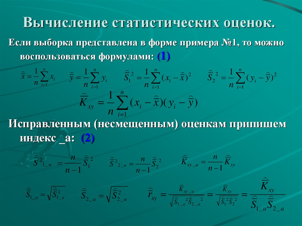 Вычисляемые статистики