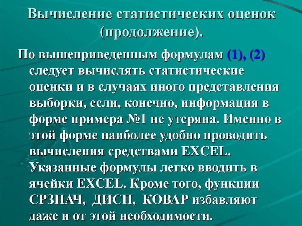 Условный анализ. Статистические вычисления. Расчет статистической оценки. Выборочное представление фактов. Фото статистика оценка 3.