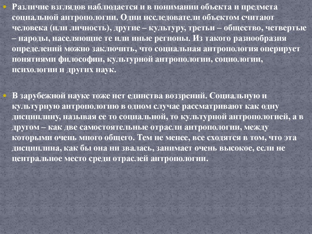 Различие взглядов. Социальная антропология. Социальная и культурная антропология. Что изучает социальная антропология. Социальная антропология предмет изучения.