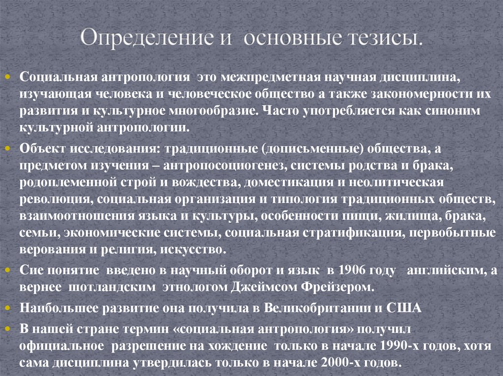 Социальные тезисы. Социальная антропология предмет изучения. Социальная антропология предмет изучения таблица. Социальная и культурная антропология. Социально-культурная антропология.