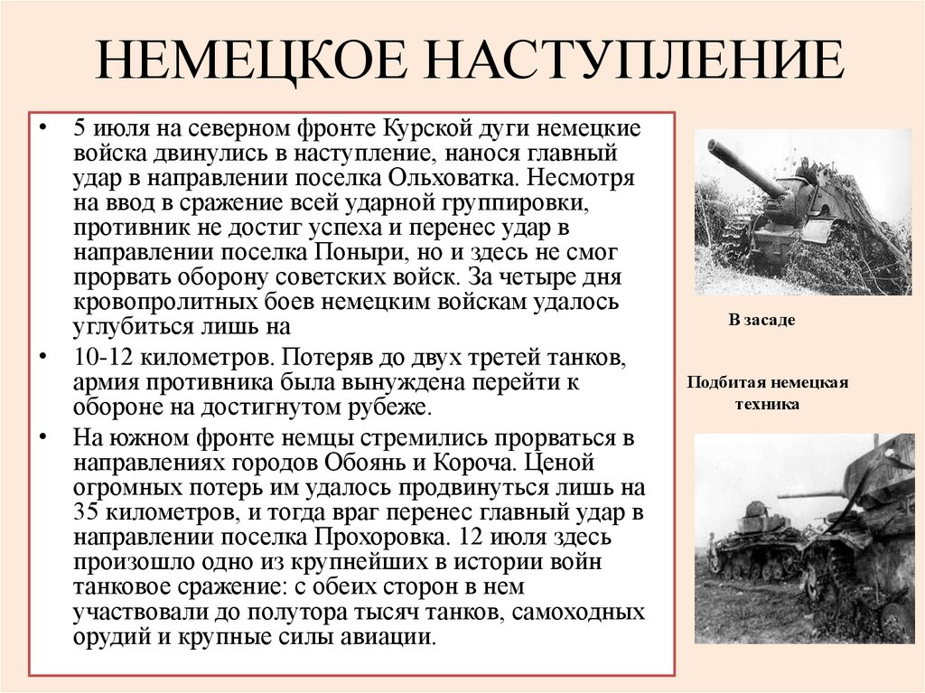 Важнейшей причиной срыва плана немецкого наступления в курской битве является