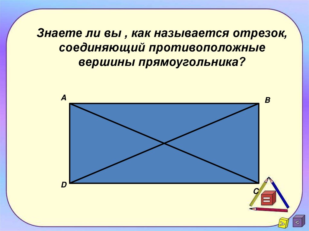 A b c вершины прямоугольника. Прямоугольник. Противоположные вершины прямоугольника. Отрезок соединяющий противоположные вершины прямоугольника. Прямоугольник вершины и стороны.