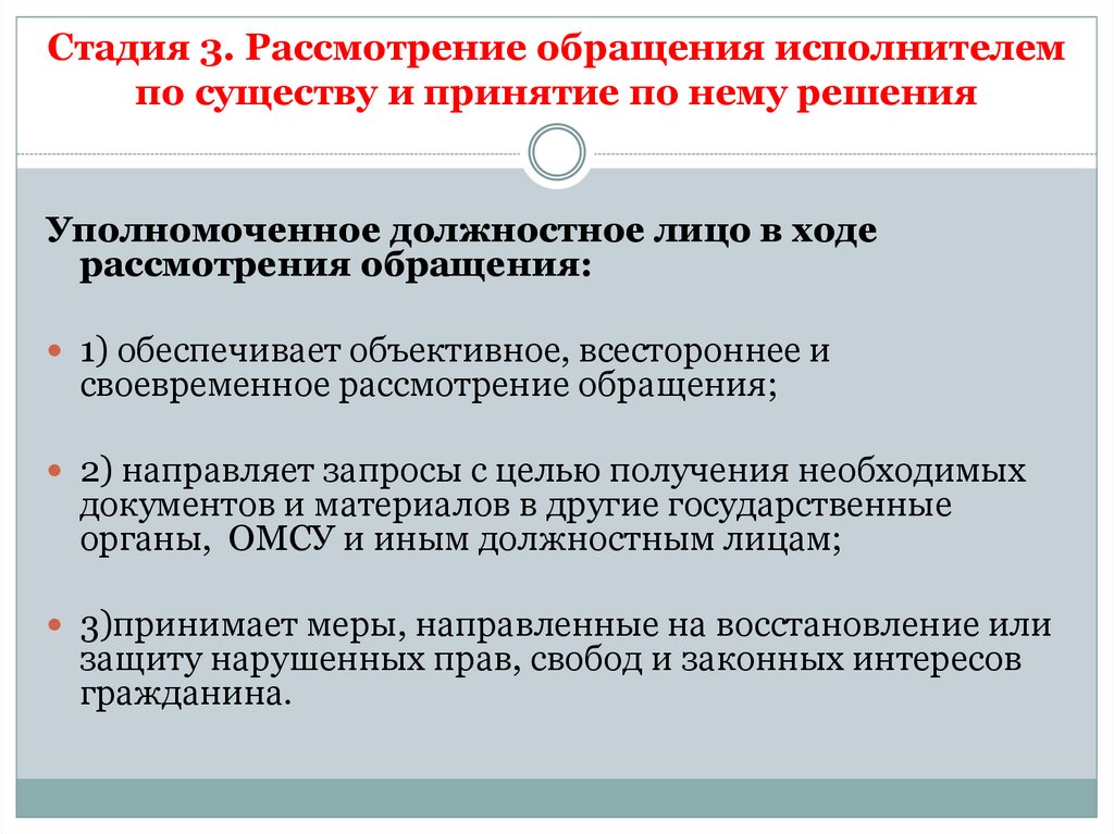 Рассмотрение полицией обращений граждан