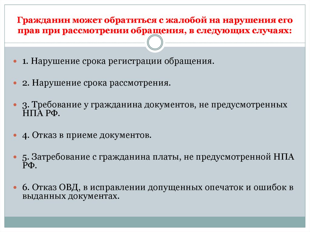 Рассмотрение полицией обращений граждан