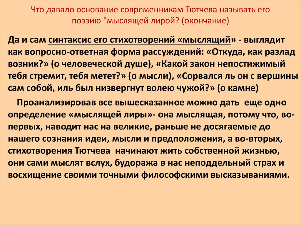 Какой смысл стихотворения. Философские стихи Тютчева. Философские стихотворения Тютчева. Поэтика стихотворений Тютчева. Литературное направление Тютчева.