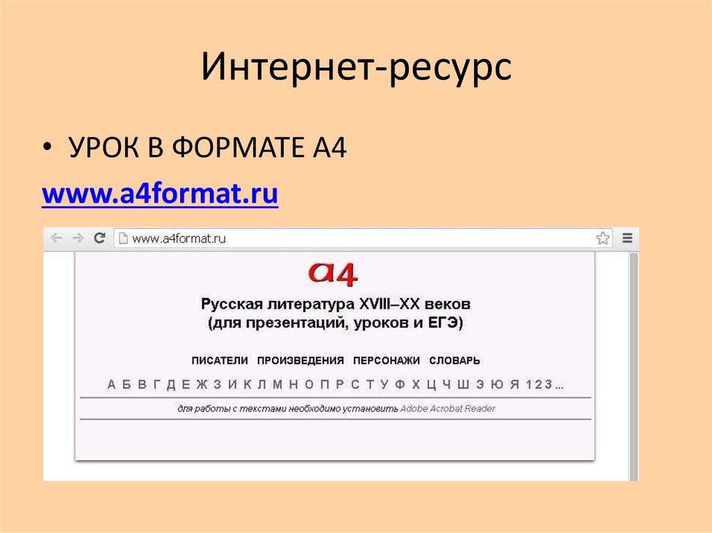 Форматы урока. Интернет ресурс задачи. Формат урока. Www a4format ru. Русская литература для презентаций уроков и ЕГЭ.