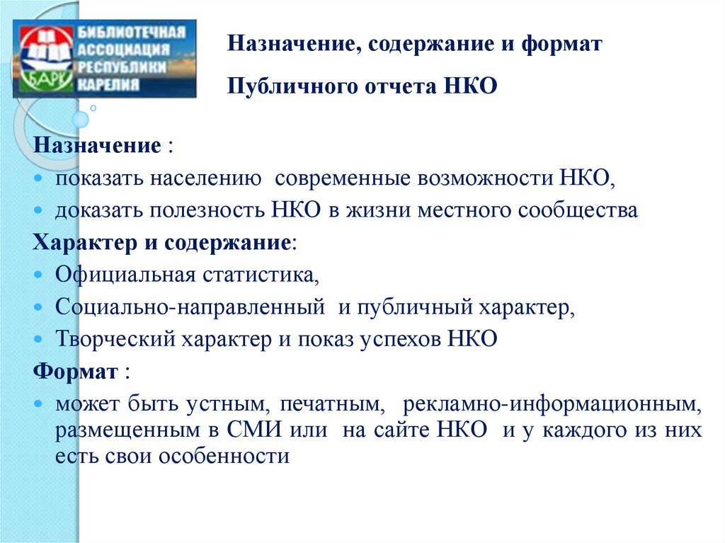 Содержание назначение. Публичный отчет НКО. Публичный отчет НКО пример. Публичный отчет НКО дети. Публичный отчет НКО 2021.