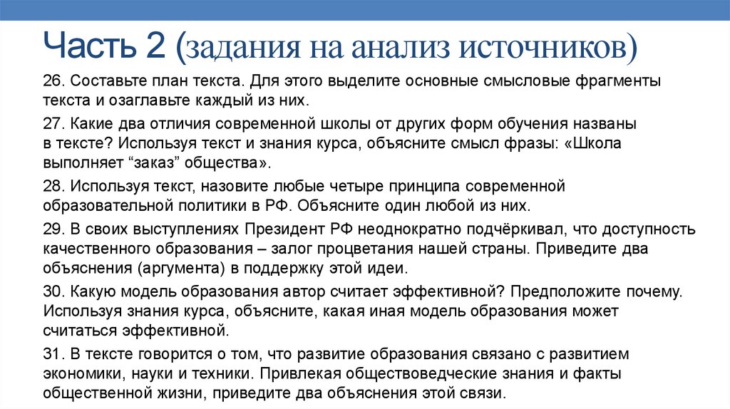 Составьте план текста для этого выделите основные. Школа выполняет заказ общества смысл фразы. Какие два отличия современной школы от других форм обучения. Объясните какая модель образования может считаться эффективной. Объясните смысл фразы школа выполняет заказ общества.