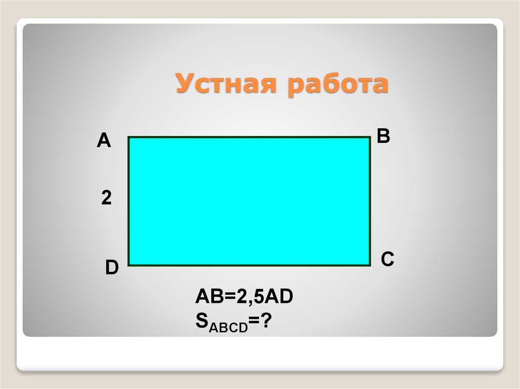 Площадь фигуры 10. Площади фигур проект. Фон для презентации площади фигур. Площадь фигуры на английском. 8 Класс площади фигур устно.