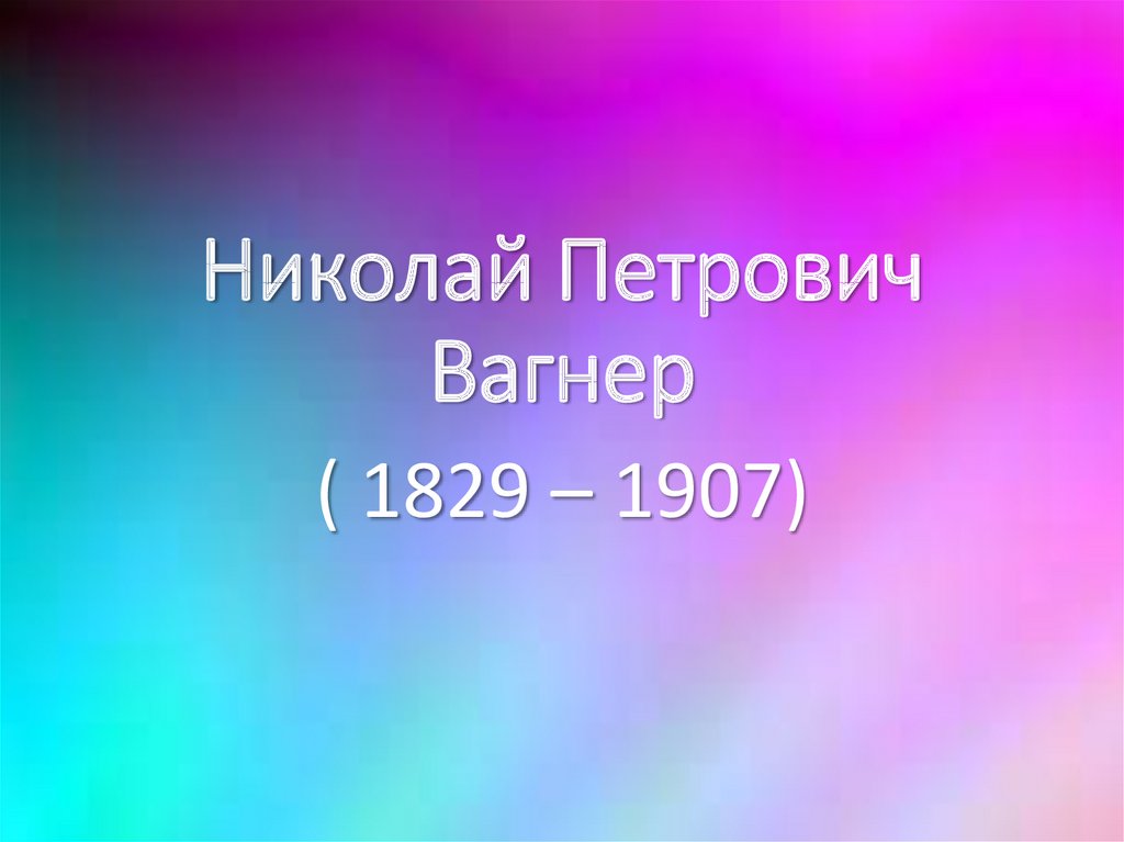 Николай петрович вагнер презентация 4 класс