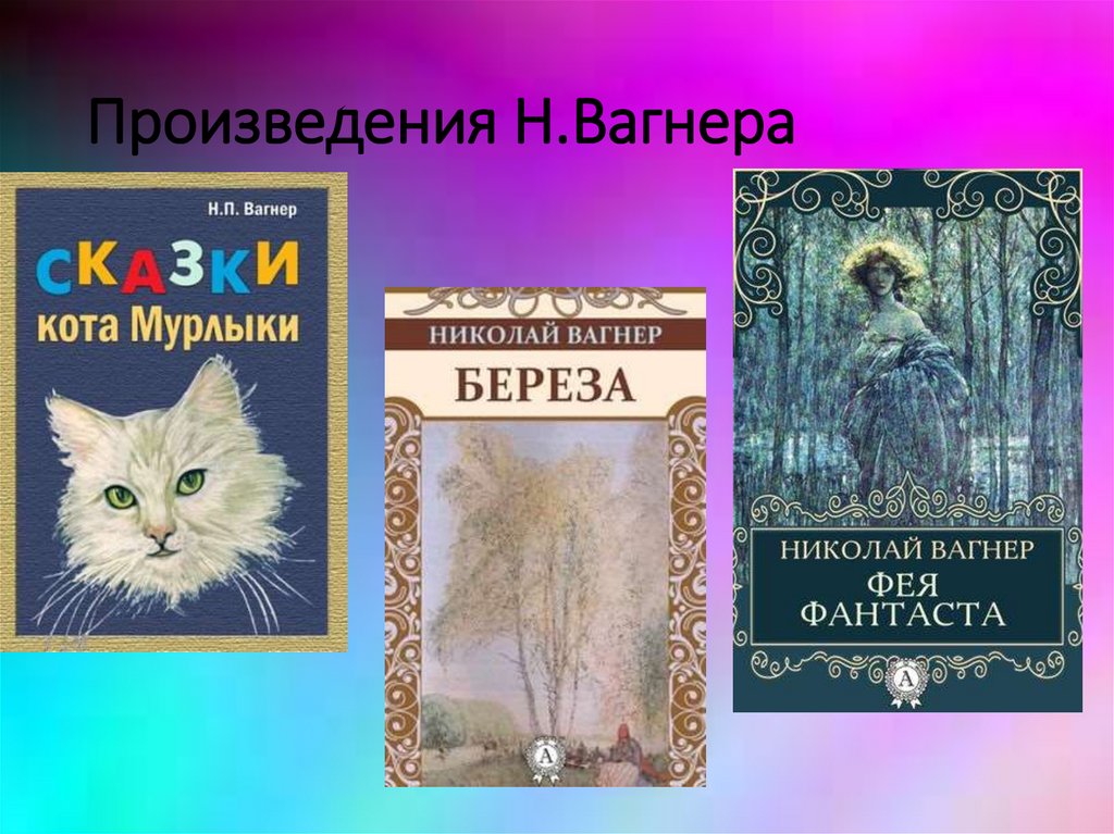 Н п вагнер береза 4 класс 21 век презентация