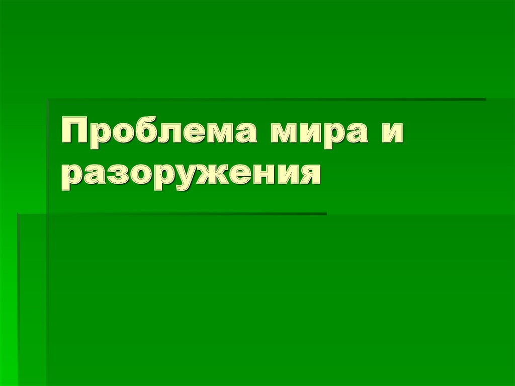 Проблема разоружения презентация