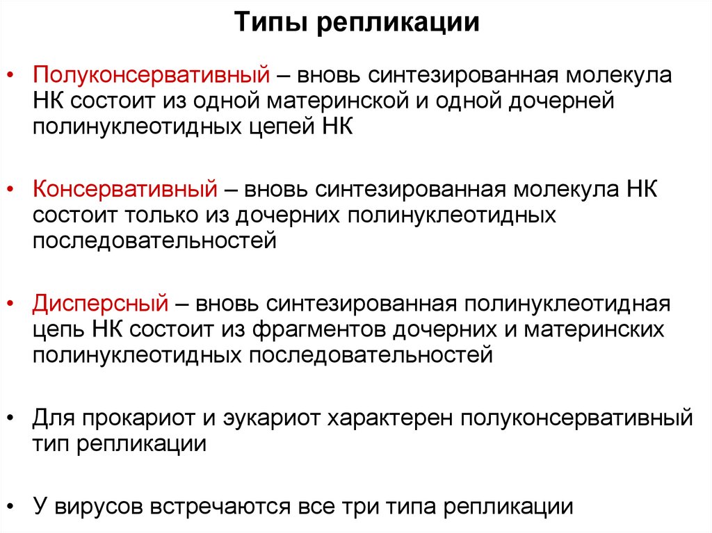 Виды днк. Виды репликации. Полуконсервативный механизм репликации ДНК. Полуконсервативный метод репликации. Полуконсервативный Тип репликации ДНК.