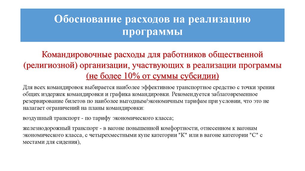 Обоснуйте необходимость. Обоснование расходов. Обоснование затрат. Обоснование командировочных расходов. Обоснование расходов на командировки.