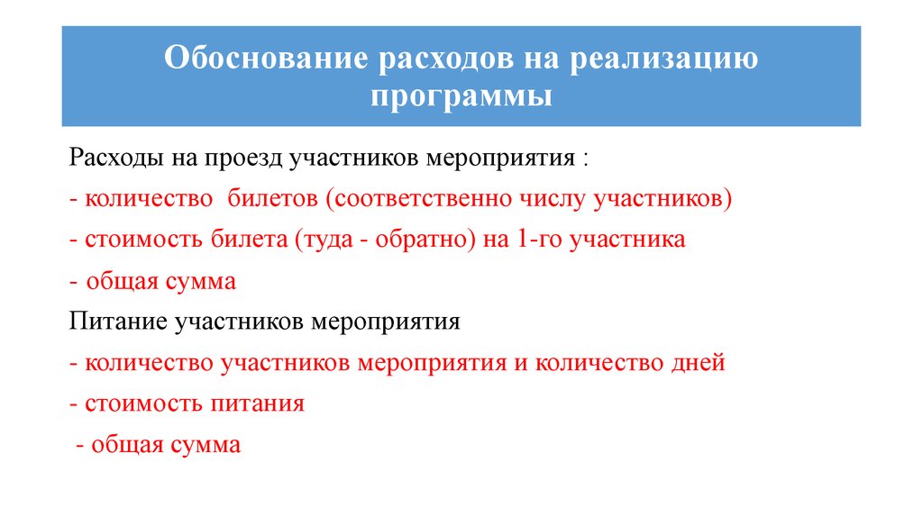 Обоснование расходов