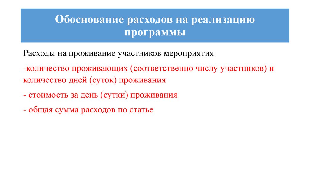 Расходы обоснованы. Обоснование расходов. Обоснованность расходов. Обоснование затрат на социальные мероприятия.