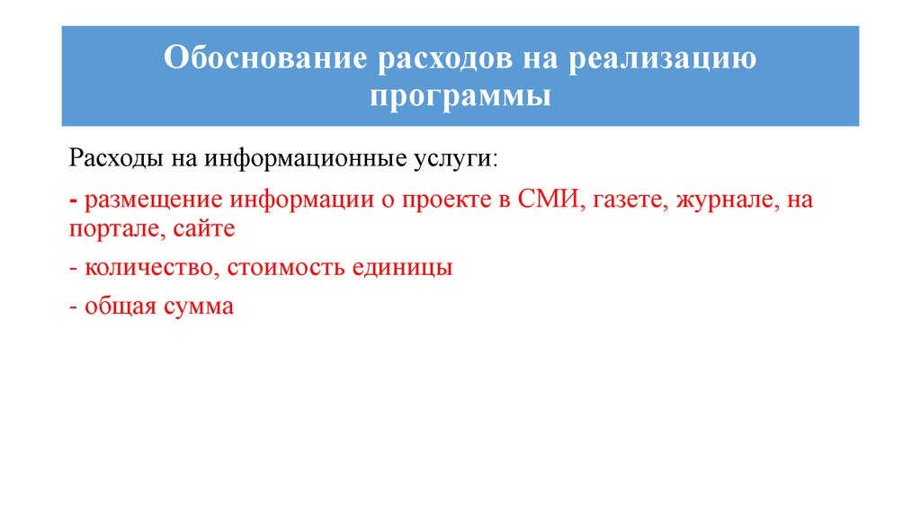 Расходы обоснованы. Обоснование расходов. Обоснованность расходов на реализацию проекта. Обоснование расходов на соревнования. Обоснование затрат на ребенка.