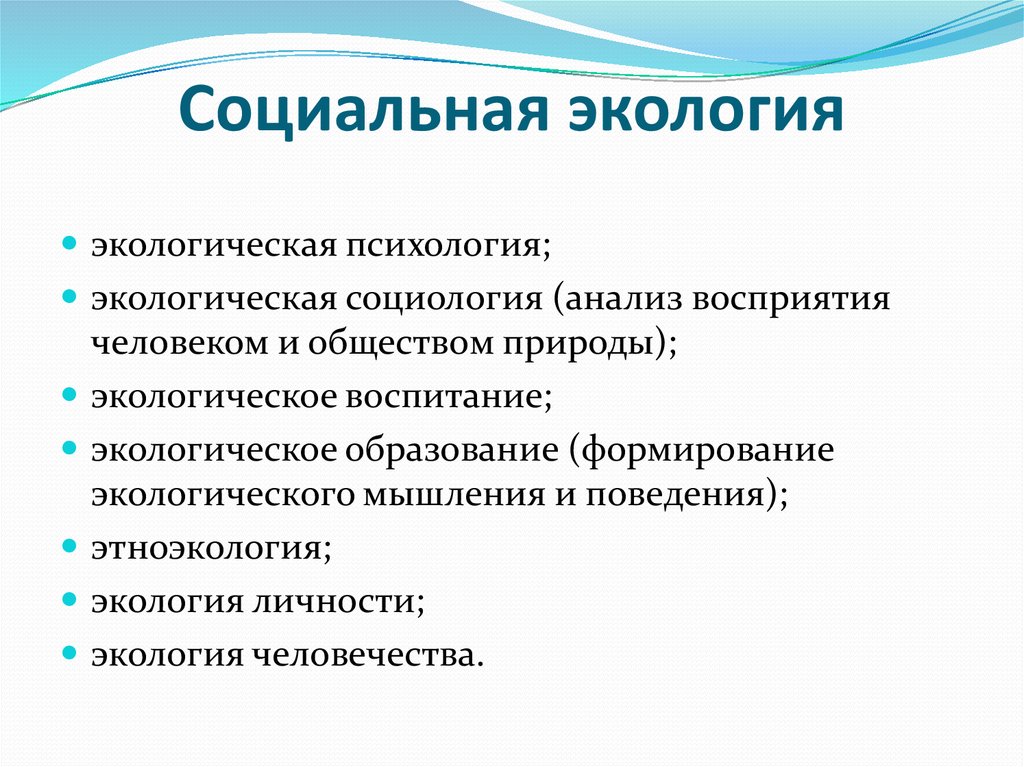 Природно социальной среды. Социальная экология. Социальная экология изучает. Социальная экология определение. Социальная экология примеры.